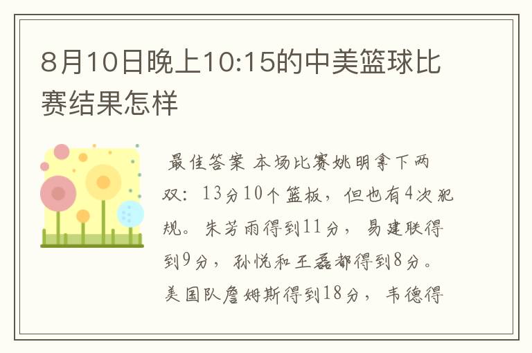 8月10日晚上10:15的中美篮球比赛结果怎样