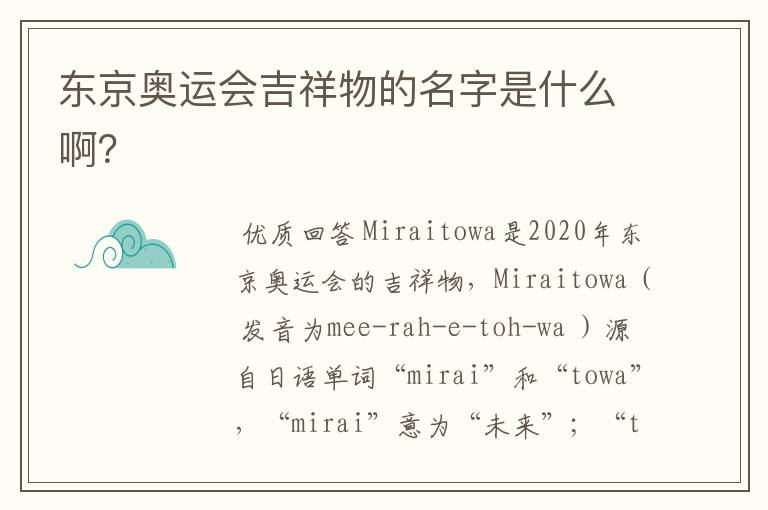 东京奥运会吉祥物的名字是什么啊？