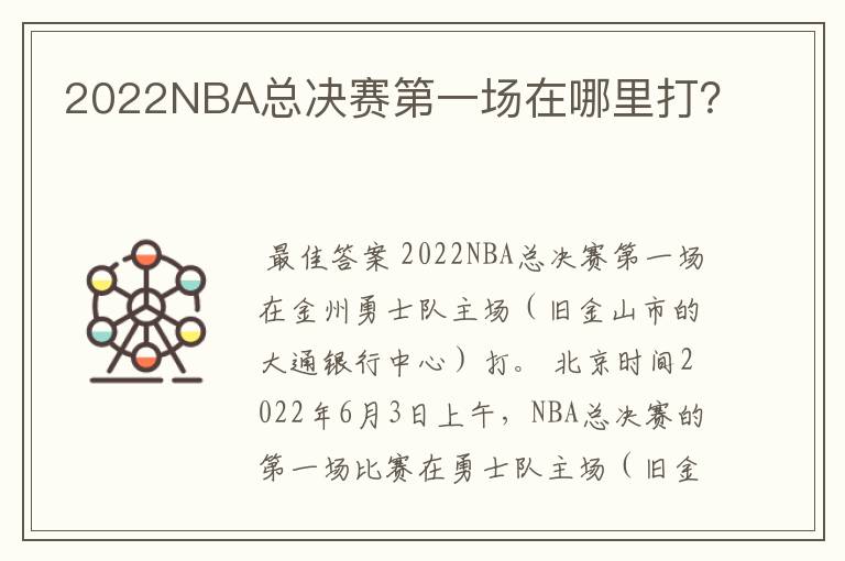 2022NBA总决赛第一场在哪里打？