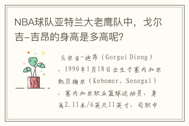 NBA球队亚特兰大老鹰队中，戈尔吉-吉昂的身高是多高呢？