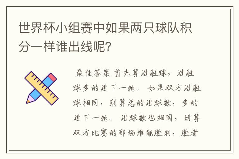 世界杯小组赛中如果两只球队积分一样谁出线呢？