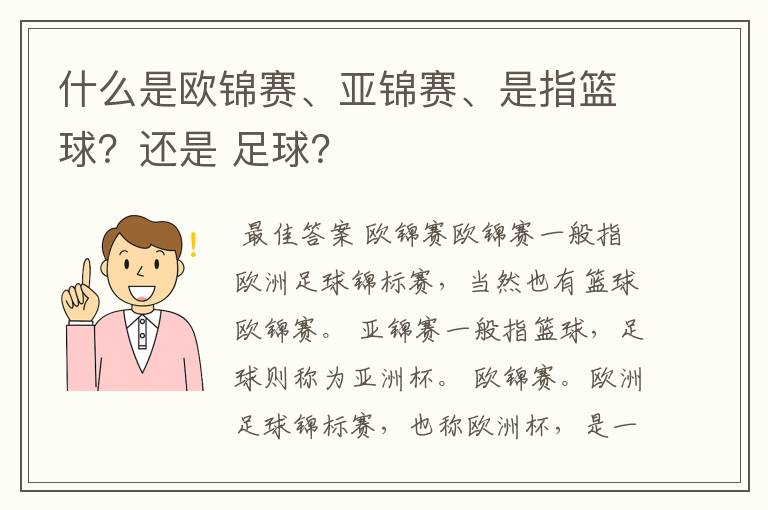 什么是欧锦赛、亚锦赛、是指篮球？还是 足球？