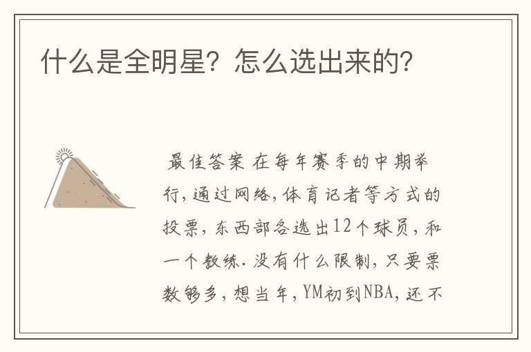 什么是全明星？怎么选出来的？