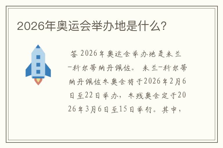 2026年奥运会举办地是什么？