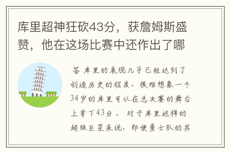 库里超神狂砍43分，获詹姆斯盛赞，他在这场比赛中还作出了哪些突破？