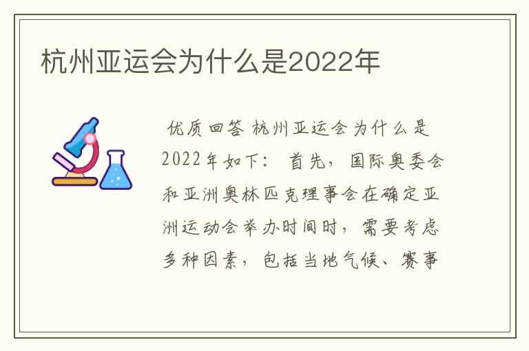 杭州亚运会为什么是2022年