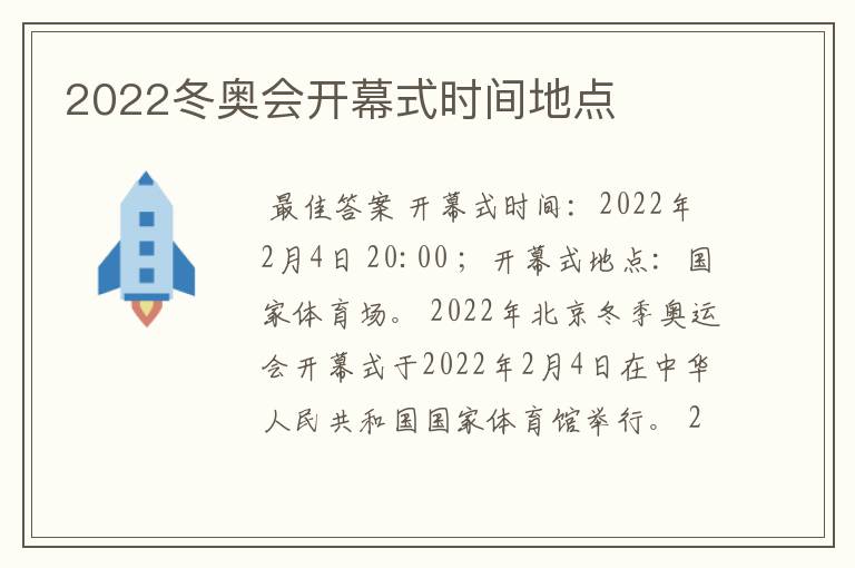 2022冬奥会开幕式时间地点