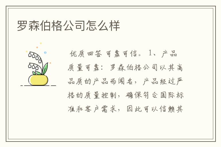 罗森伯格公司怎么样