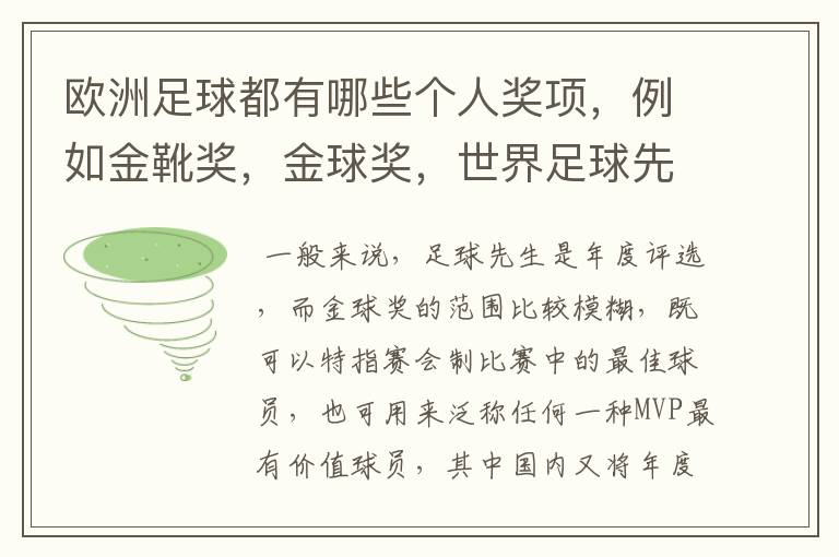 欧洲足球都有哪些个人奖项，例如金靴奖，金球奖，世界足球先生的，请高人解答，要最全的个人奖项，还有每