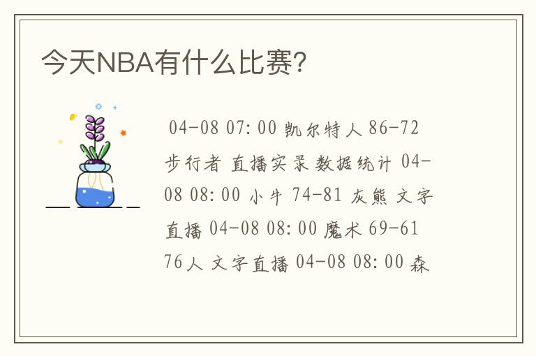 今天NBA有什么比赛？