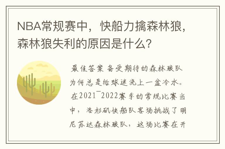 NBA常规赛中，快船力擒森林狼，森林狼失利的原因是什么？