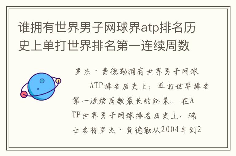 谁拥有世界男子网球界atp排名历史上单打世界排名第一连续周数最长的纪录