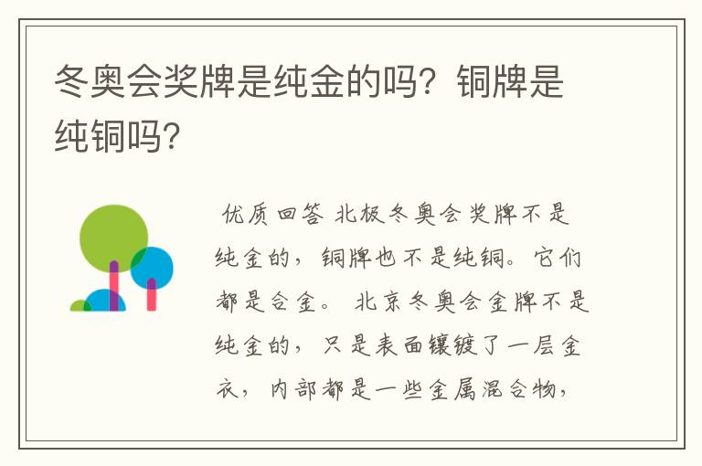 冬奥会奖牌是纯金的吗？铜牌是纯铜吗？