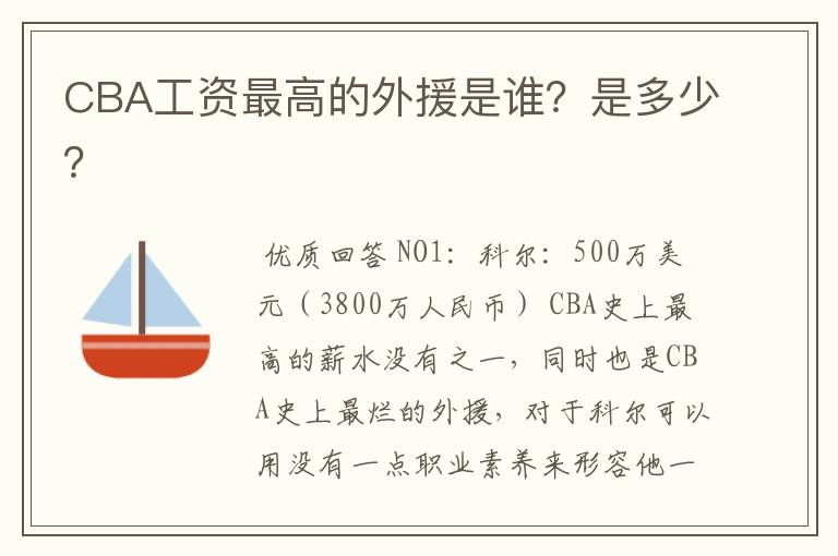 CBA工资最高的外援是谁？是多少？