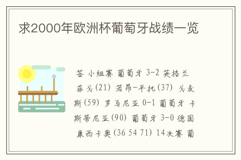 求2000年欧洲杯葡萄牙战绩一览