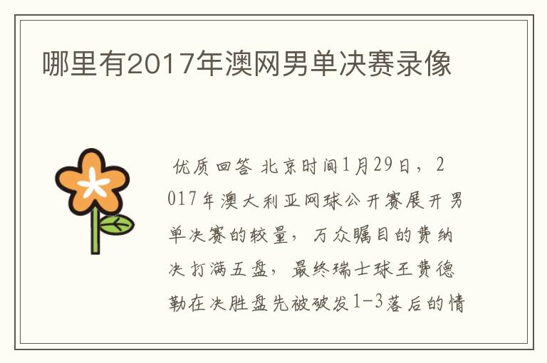 哪里有2017年澳网男单决赛录像