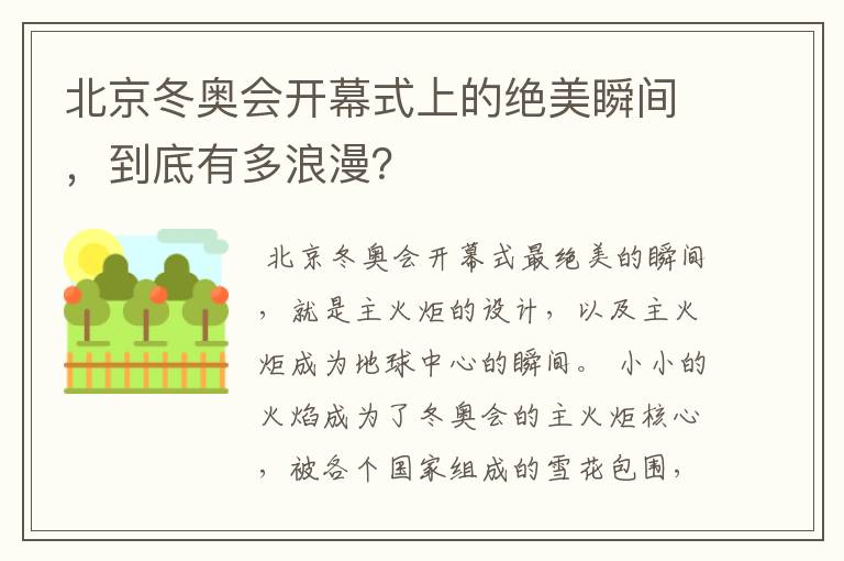 北京冬奥会开幕式上的绝美瞬间，到底有多浪漫？