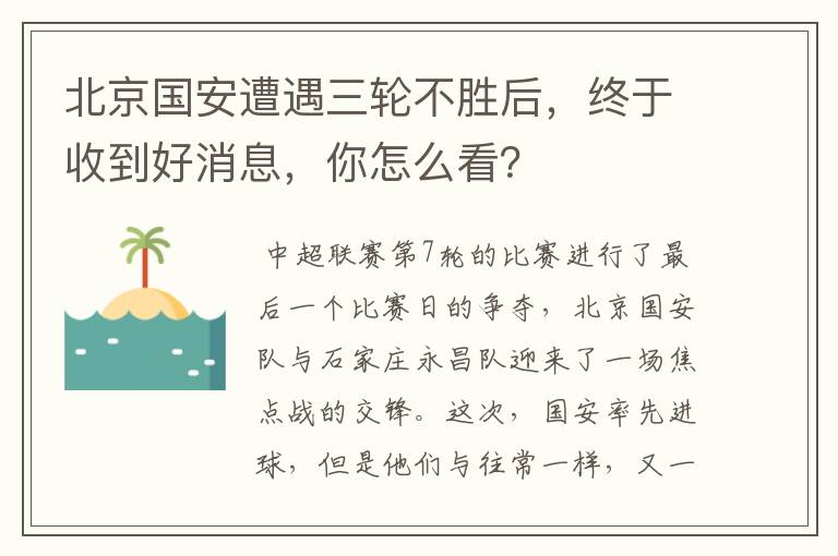 北京国安遭遇三轮不胜后，终于收到好消息，你怎么看？