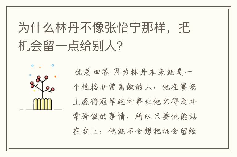 为什么林丹不像张怡宁那样，把机会留一点给别人？