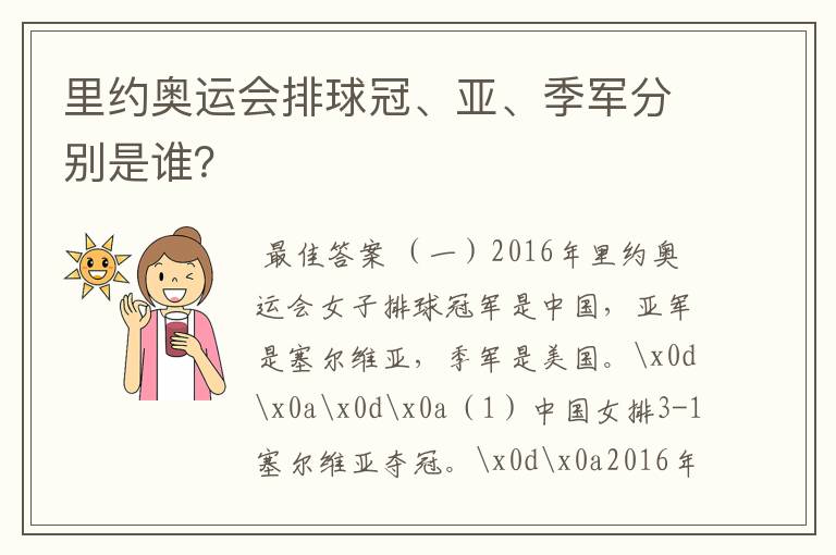 里约奥运会排球冠、亚、季军分别是谁？