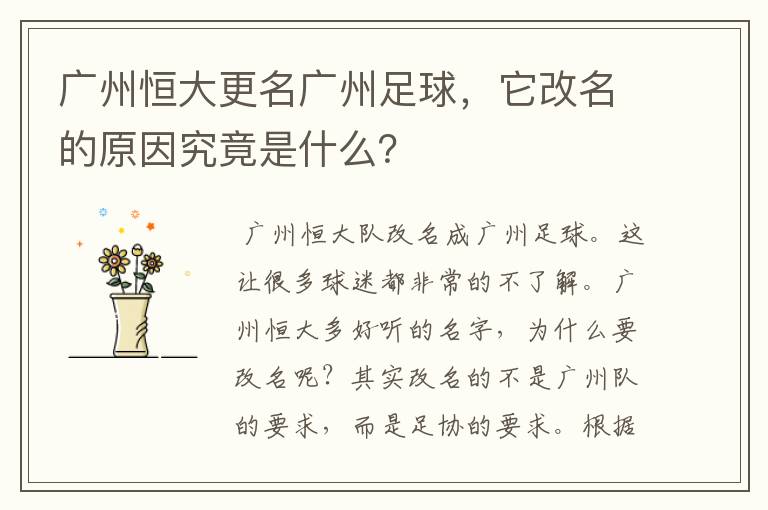 广州恒大更名广州足球，它改名的原因究竟是什么？