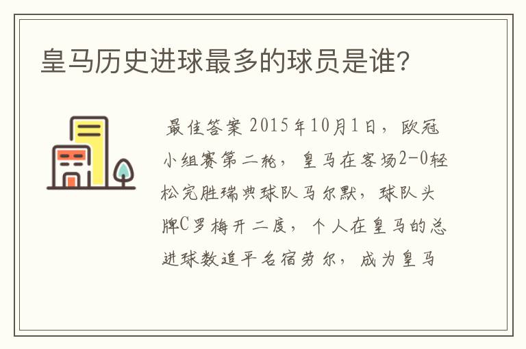 皇马历史进球最多的球员是谁?