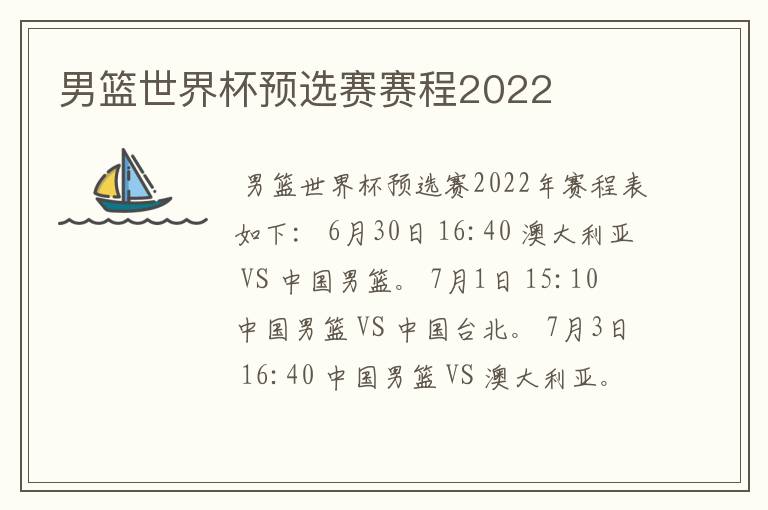 男篮世界杯预选赛赛程2022