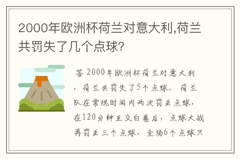 2000年欧洲杯荷兰对意大利,荷兰共罚失了几个点球？