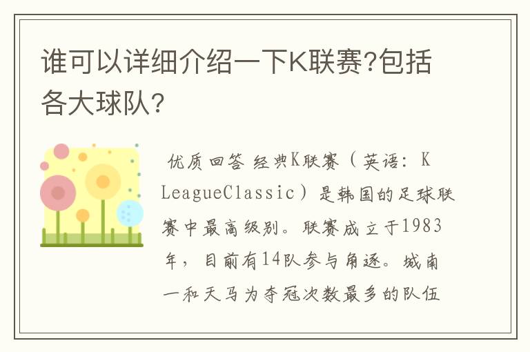 谁可以详细介绍一下K联赛?包括各大球队?