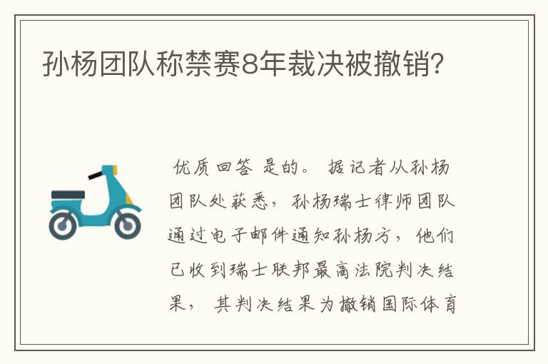 孙杨团队称禁赛8年裁决被撤销？