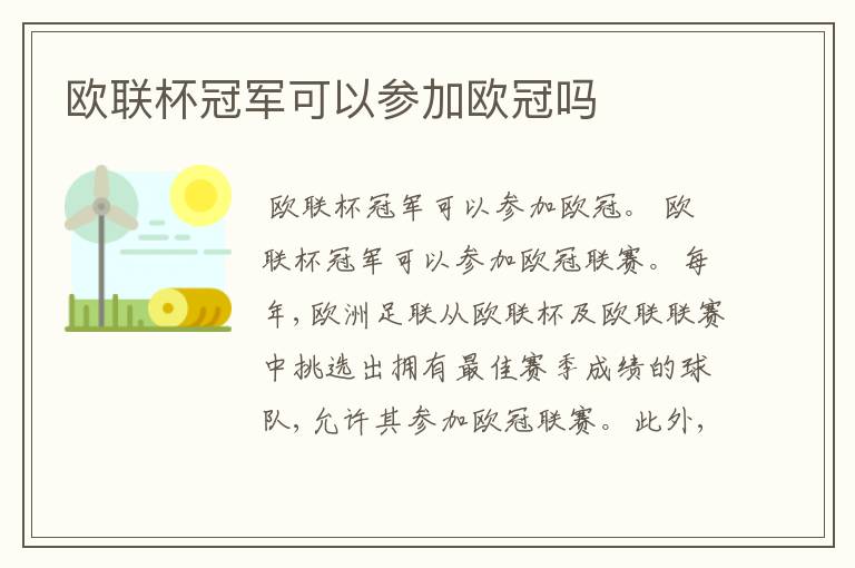 欧联杯冠军可以参加欧冠吗