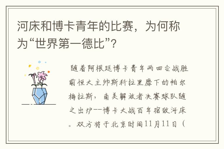 河床和博卡青年的比赛，为何称为“世界第一德比”？