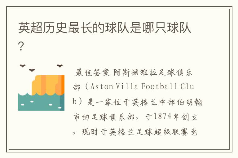 英超历史最长的球队是哪只球队？