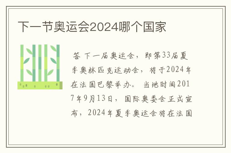 下一节奥运会2024哪个国家