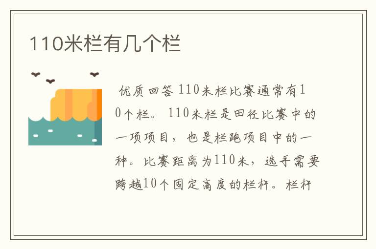 110米栏有几个栏