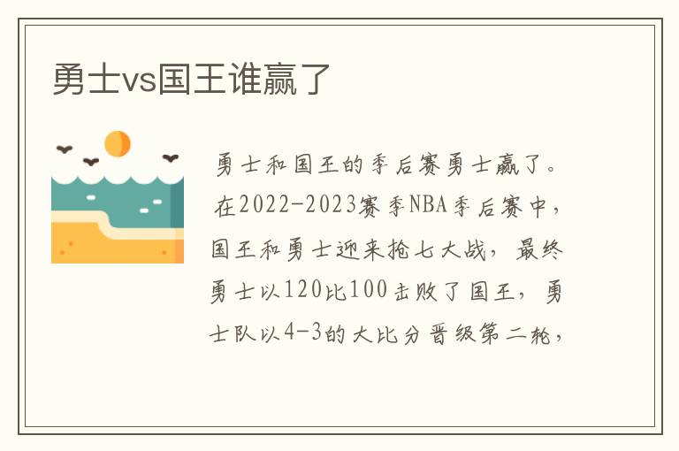 勇士vs国王谁赢了