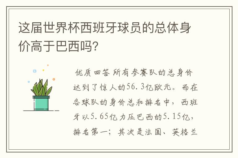 这届世界杯西班牙球员的总体身价高于巴西吗？