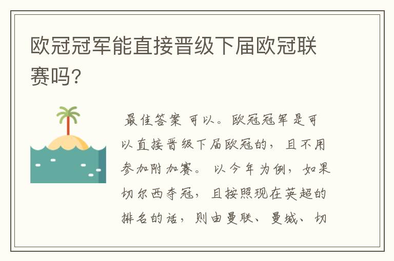 欧冠冠军能直接晋级下届欧冠联赛吗?