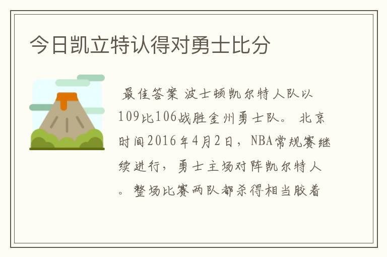 今日凯立特认得对勇士比分