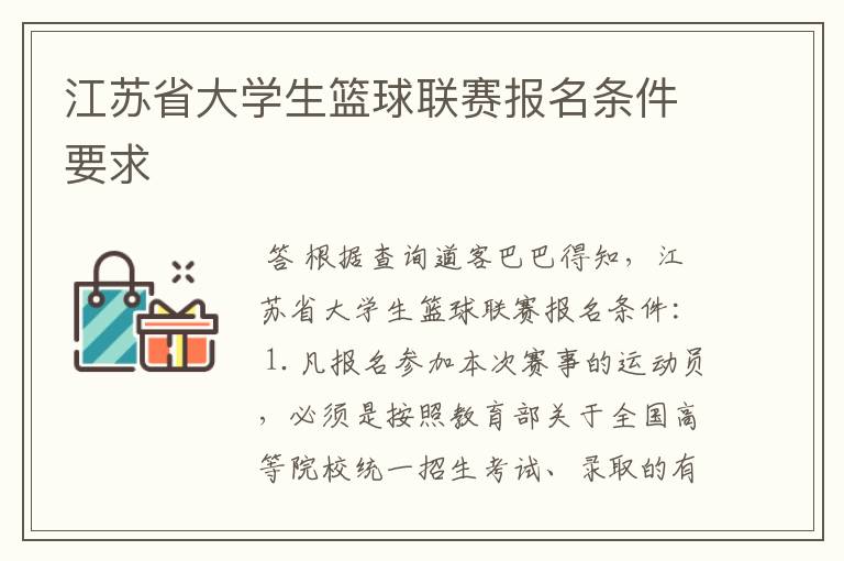 江苏省大学生篮球联赛报名条件要求