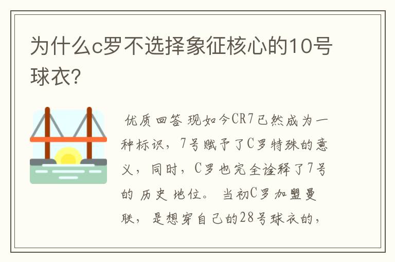 为什么c罗不选择象征核心的10号球衣？