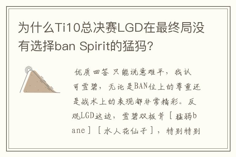 为什么Ti10总决赛LGD在最终局没有选择ban Spirit的猛犸?