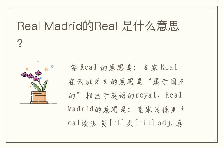 Real Madrid的Real 是什么意思?