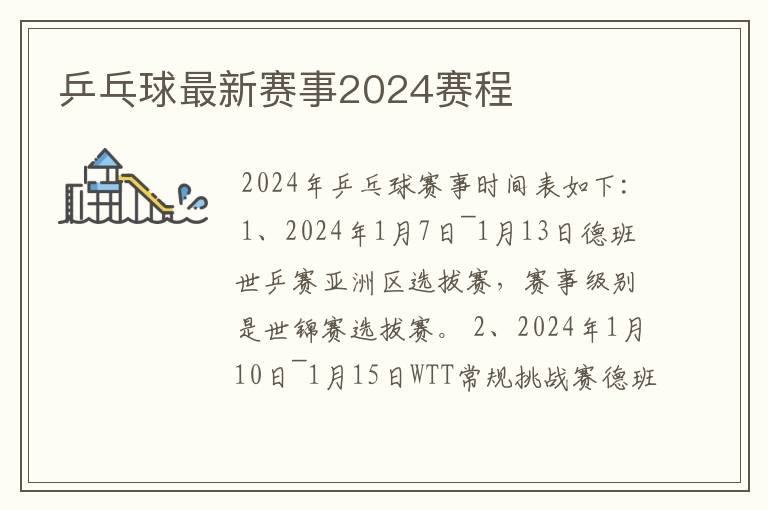 乒乓球最新赛事2024赛程