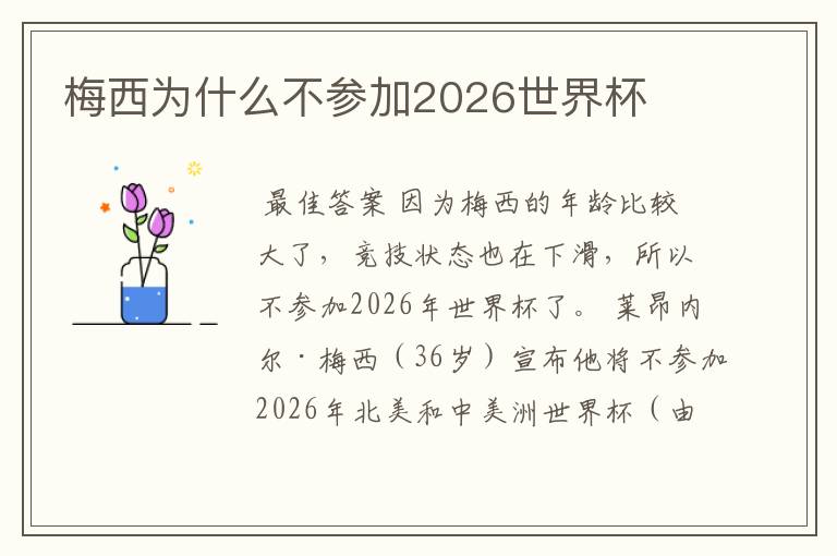 梅西为什么不参加2026世界杯