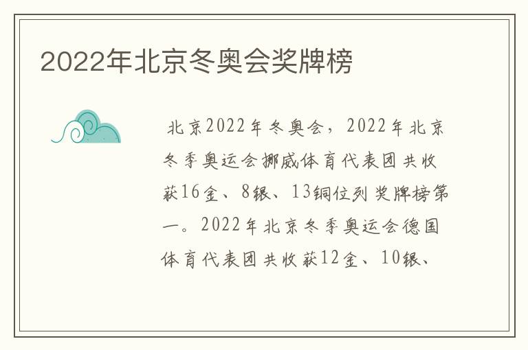 2022年北京冬奥会奖牌榜