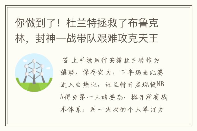 你做到了！杜兰特拯救了布鲁克林，封神一战带队艰难攻克天王山