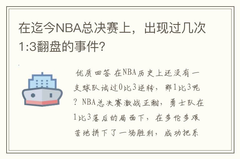 在迄今NBA总决赛上，出现过几次1:3翻盘的事件？