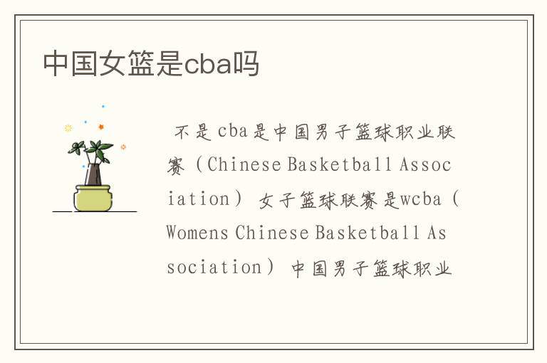 中国女篮是cba吗