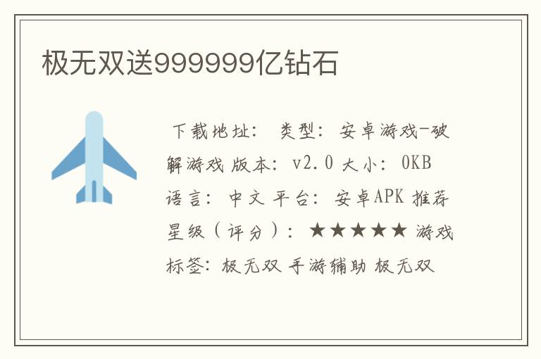 极无双送999999亿钻石